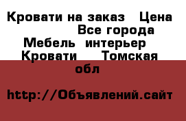 Кровати на заказ › Цена ­ 35 000 - Все города Мебель, интерьер » Кровати   . Томская обл.